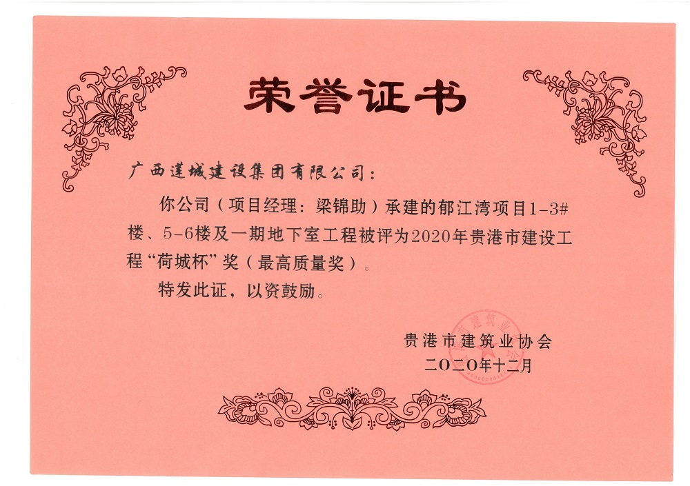 2020年貴港市建設工程“荷城杯”獎（最高質量獎）郁江灣項目1-3#樓、5-6樓及一期地下室工程，項目經理：梁錦助.jpg