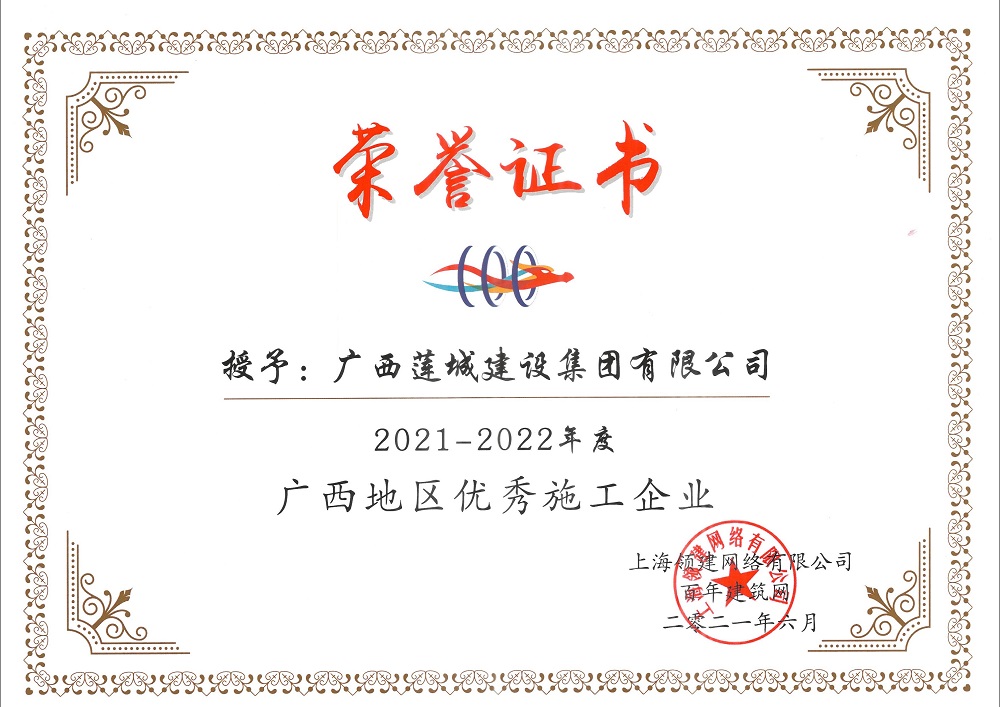 2021-2022年度廣西地區(qū)優(yōu)秀施工企業(yè).jpg