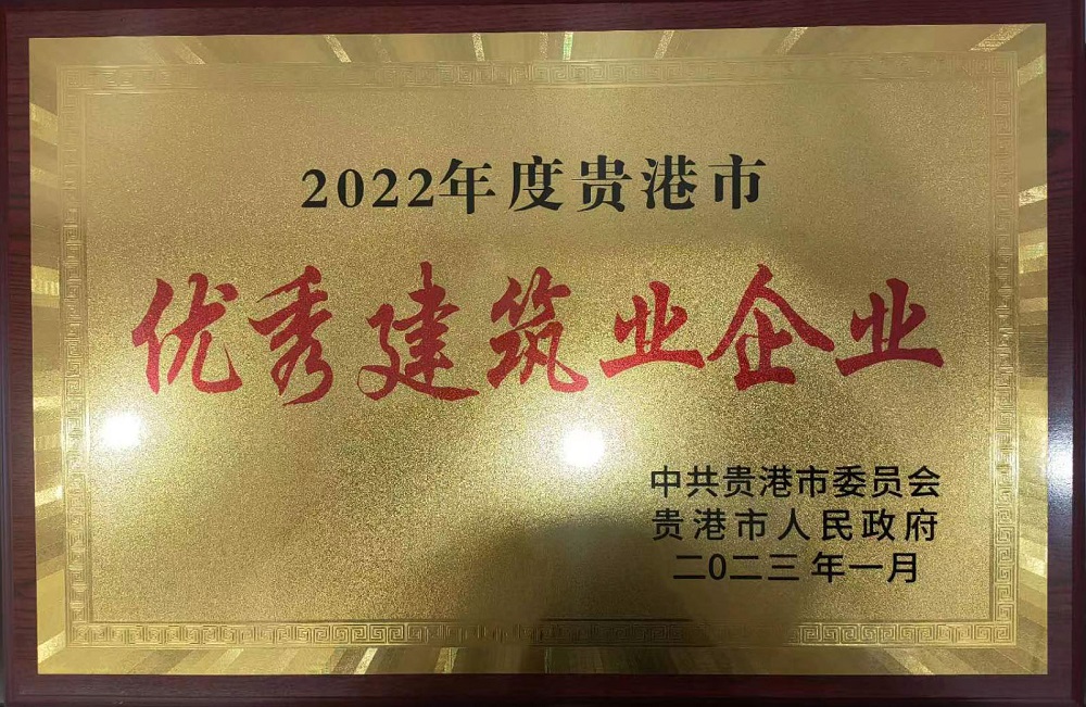 2022年度貴港市優秀建筑業企業.jpg