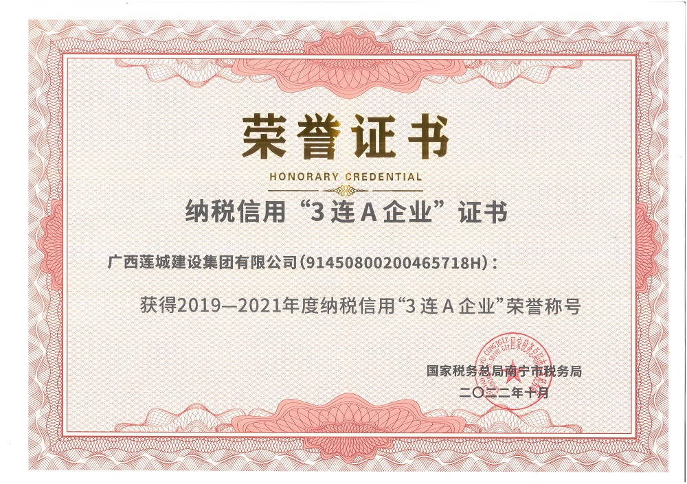 2019-2021年度納稅信用“3連A企業”榮譽稱號.jpg