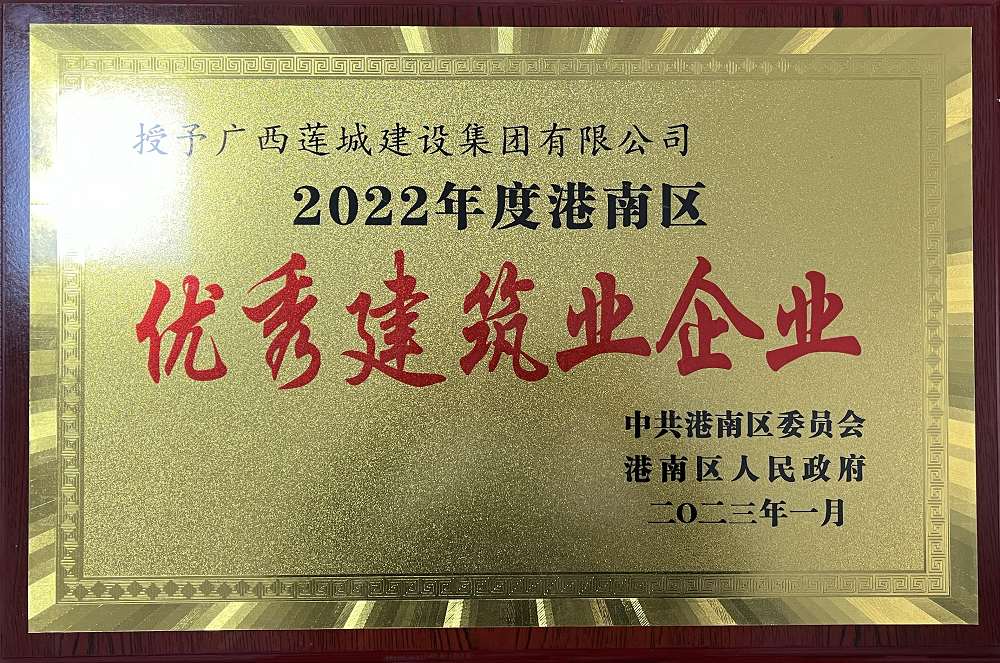 2022年度港南區優秀建筑業企業牌匾.png