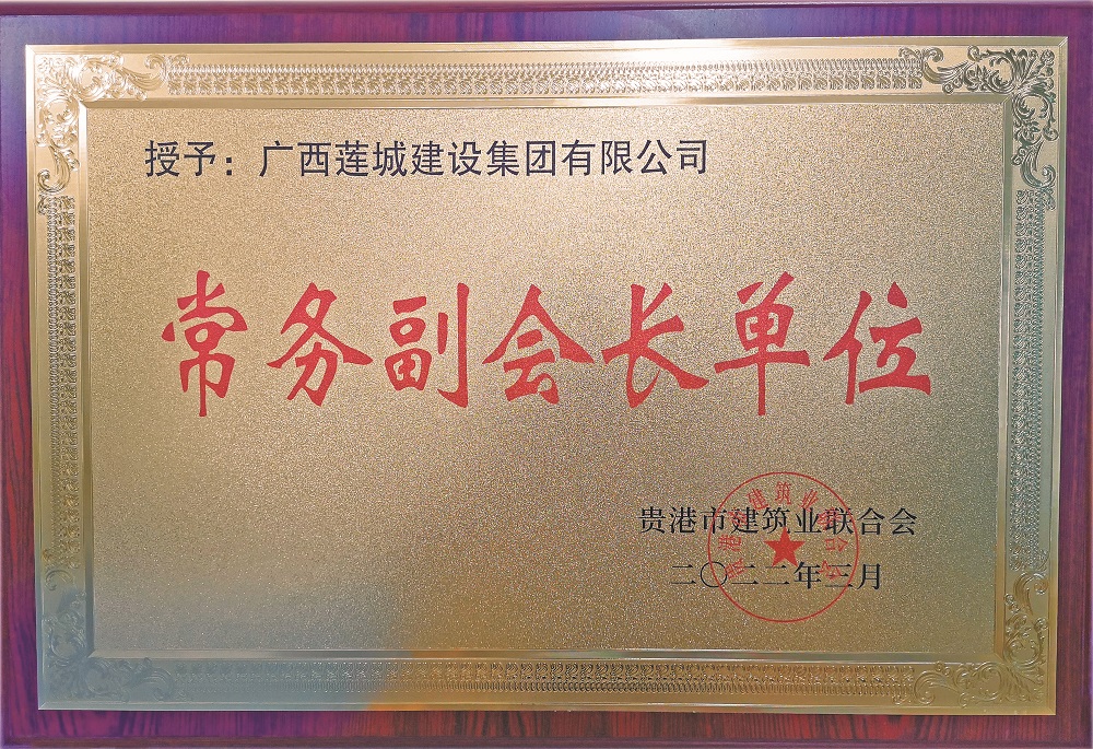 常務副會長單位（廣西蓮城）2022年3月.jpg